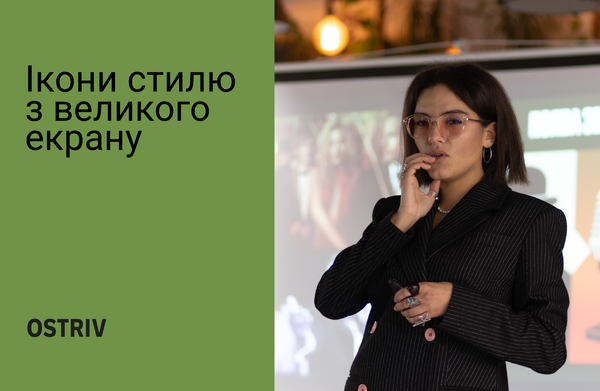 «Фільм у гардеробі»: лекція Інни Гордєєвої про моду та кіно
